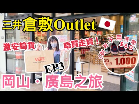 【岡山廣島之旅】倉敷Outlet血拼篇｜有什麼貨品平到難以置信？｜倉敷美觀地區散步｜岡山著名水鄉｜再次遇上不幸事件？EP3｜左撇子夫妻日常｜LHCouple