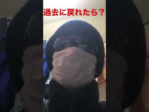 もし、過去に戻れたらどうする？【コメント募集】