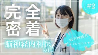 【脳神経内科医の1日】病院で働く人に密着シリーズ #2 【広島市立北部医療センター安佐市民病院】