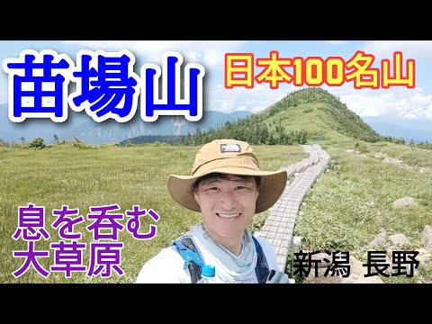 苗場山  息を呑む大草原