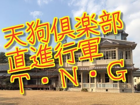 天狗倶楽部　Ｔ・Ｎ・Ｇ　四三　直進行軍　マラソン　ストック五輪