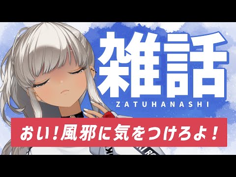 【雑談】病み上がりの一言目【にじさんじ/轟京子】