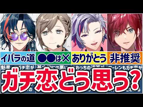 🌈にじさんじ🕒ライバーたちのガチ恋観まとめ！【切り抜き×ゆっくり解説】