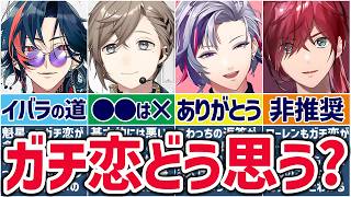 🌈にじさんじ🕒ライバーたちのガチ恋観まとめ！【切り抜き×ゆっくり解説】