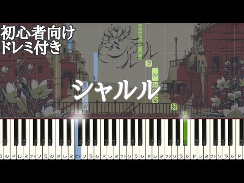 シャルル / バルーン 【 初心者向け ドレミ付き 】 簡単ピアノ ピアノ 簡単