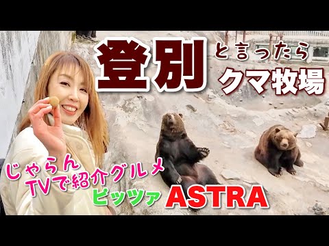 登別グルメ・観光【クマ牧場・じゃらんやTVで紹介ピッザASTRA）・ホテルまほろば(朝食)】