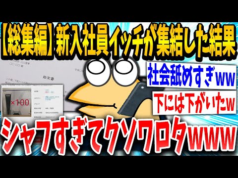 【2ch面白いスレ】新卒イッチ「んやこの会社！辞めたるっ！」スレ民「辞めてくれwww」→新卒でやらかしたねらー集合した結果ア◯すぎたwww【総集編】【ゆっくり解説】