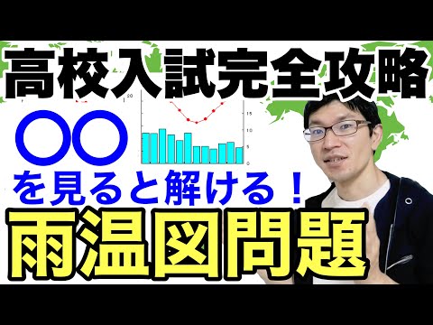 【高校入試：社会】雨温図の問題を世界一わかりやすく説明してみた