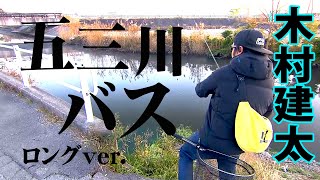 キムケンが冬の五三川を攻略する 『Counter 16 木村建太×岐阜県五三川 人気フィールドでビッグフィッシュを捕獲せよ！』イントロver.【釣りビジョン】