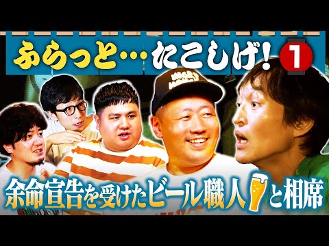 たこしげで「余命２年」と宣告されたビール職人と相席！【ふらっとたこしげ第1弾・前編】