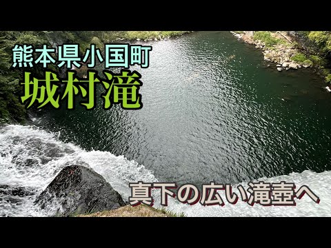 【熊本】熊本県阿蘇市「城村滝」真下の広い滝壺へ