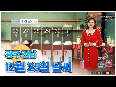 광주전남 오늘의 날씨 [뉴스투데이 2024.12.25]