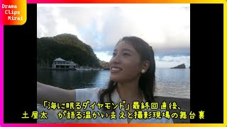 土屋太鳳が明かす「海に眠るダイヤモンド」撮影秘話と家族との絆、その感動の裏側