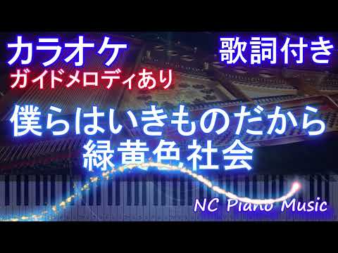 【カラオケ】僕らはいきものだから / 緑黄色社会【ガイドメロディあり 歌詞  ハモリ付き フル full】ピアノ音程バー（オフボーカル 別動画）Nコン 課題曲