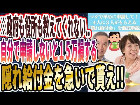 【なぜ報道しない？】「これを知らないと15万円損します...爆速で今すぐ申請しろ！！４人に３人がもらえる「隠れ給付金」を徹底解説」を世界一わかりやすく要約してみた【本要約】