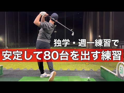 【ゴルフ練習】今年中に70台出します#golf #ゴルフ練習法