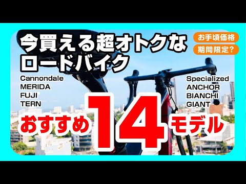 オススメの今買える超オトクでお手頃価格のロードバイク14選、期間限定情報も含みます