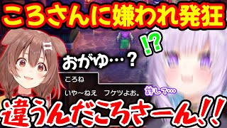 欲望に負けた結果ころさんに嫌われてしまい必死に言い訳を試みる猫又おかゆ【ホロライブ/ホロライブ切り抜き】