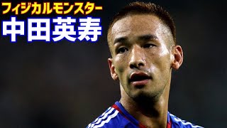 中田英寿　フィジカルモンスター　【凄さがわかる動画】　日本サッカー史上最強フィジカル　日本代表　シドニー五輪世代