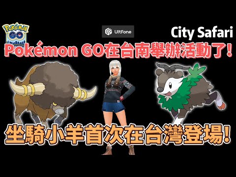 Pokémon GO 台南City Safari活動須知 !坐騎小羊首次在台灣登場~#pokemon #pokemongo