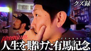 【密着】"JURURI ON THE GAME"この馬券が外れても何の後悔もない"導き出した勝利の究極馬券/仲間の魂を背負い戦う"有馬記念"