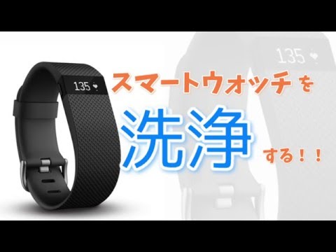 【fitbit】スマートウォッチの洗浄方法【メンテナンス】