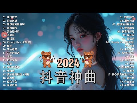 2024抖音最最最火🔥 歌曲排行榜前五十名, 沒有聽完是你的損失！小阿七 - 從前說, 也可 - 不如, 夢然 (Mira) - 少年, 羅言 - 雪..【抖音神曲】聽得最多的抖音歌曲 2024