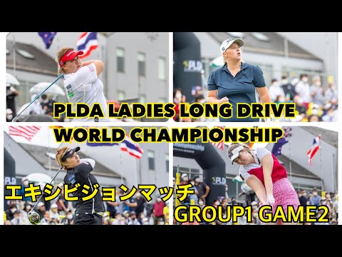 【PLDA】女子世界選手権エキシビジョンマッチ！GROUP1  GAME2