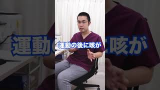 Q:運動後に咳が続くのは何で？【運動部必見！】#shorts #喘息 #スポーツ