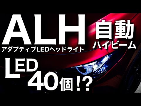 最新ヘッドライトはLED40個以上！？アダプティブハイビームやワイドライトをチェック！MAZDA3 Adaptive LED Headlights