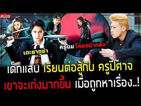 ( สปอยหนังญี่ปุ่น ) เมื่อเด็กเนิร์ด ได้เรียน การต่อสู้จาก ครูปีศาจ - ตามล้างแค้นเรียงตัว : Sensei!