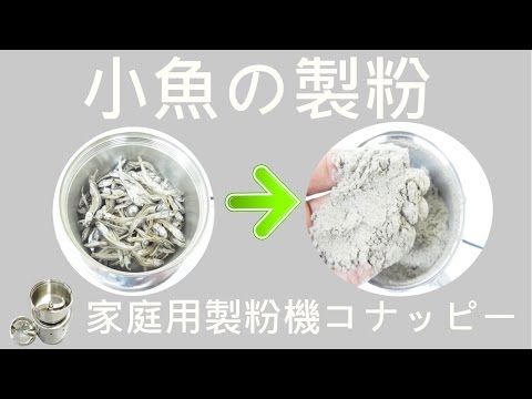 [小魚の製粉]粉末機械（コナッピー）