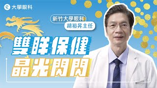 新竹 #大學眼科 胡裕昇主任 祝你一整年「睛光閃閃」！