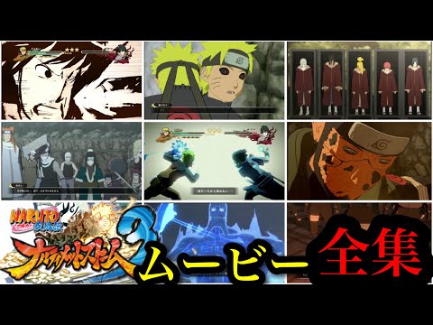 【ナルティメットストーム３】全ムービー（五影会談～忍界大戦）　大ボリュームの五時間越え！