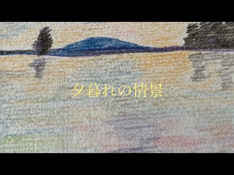 夕暮れの情景 / 【色鉛筆画】