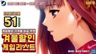 스팀 겨울할인! 스팀키 셀러 5곳 가격비교! 5천원 ~ 1만원 할인게임 리스트 51개!  (무료포함) (12/20 ~ 25/1/3) 8회