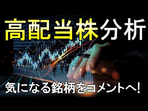 リクエスト頂いた銘柄をひたすら分析！優良な高配当株を探し出せ！【株式投資家向け】