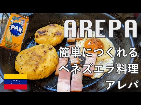 Making Venezuelan arepa with yellow corn flour