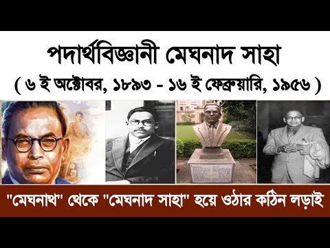 বিজ্ঞানী মেঘনাদ সাহার জীবনী || জন্মদিনে তাঁর প্রতি শ্রদ্ধা || Meghnad Saha biography in Bengali ||