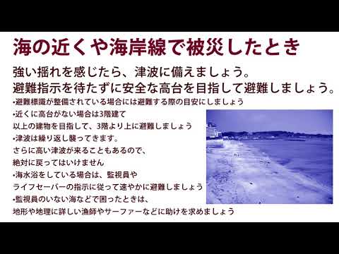 海の近くや海岸線にいる時に被災したとき！地震に備える・・・