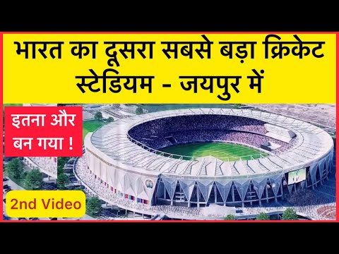 India 2nd Largest Stadium | Jaipur New Cricket Stadium | Part : 2