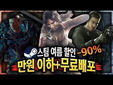 스팀 여름 할인 🔥만원 이하 꿀잼 게임 할인 TOP 14  + 무료배포 게임 2개🔥