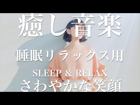 さわやかな笑顔【睡眠用リラックスBGM】sleep relax 瞑想 ヨガ 集中力 疲労回復に効く  寝る前に聴くと超熟睡できる 朝の目覚めスッキリ 勉強に集中 疲れを取る 快眠 読書 癒し音楽 座禅