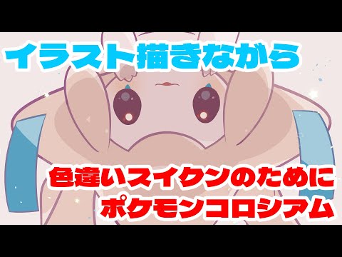 ポケモンイラスト描きながらコロシアムスイクン色厳選