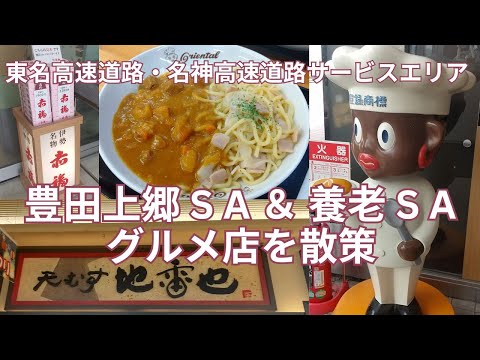 東名高速道路 豊田上郷SA ＆ 名神高速道路 養老SA　グルメ店散策