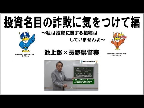 投資名目の詐欺に気をつけて編（池上彰✖長野県警察）