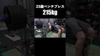 23歳 66kg ベンチプレス215kg