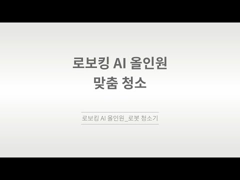 [LG전자] 로보킹AI 올인원_ThinQ 맞춤청소