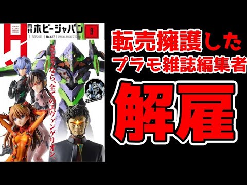 【酷すぎ】プラモ雑誌の編集者がプラモ転売を肯定して大炎上！なぜオタクグッズで転売は許されないのか？【解説】【まとめ】