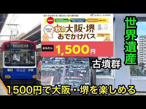 【『後半』秋の大阪・堺おでかけパス】世界遺産の古墳も観に行ける！1500円で大阪を堺を楽しめるチケットがありました。【阪堺電車】【世界遺産】【大仙古墳】